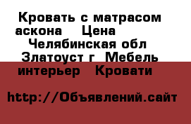 Кровать с матрасом (аскона) › Цена ­ 10 000 - Челябинская обл., Златоуст г. Мебель, интерьер » Кровати   